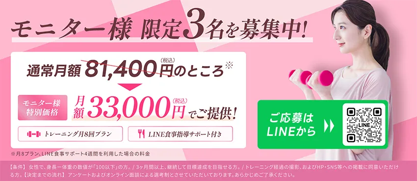 モニター様 限定3名を募集中！通常月額81,400円（税込）のところを【モニター特別価格】月額33,000円（税込）でご提供！