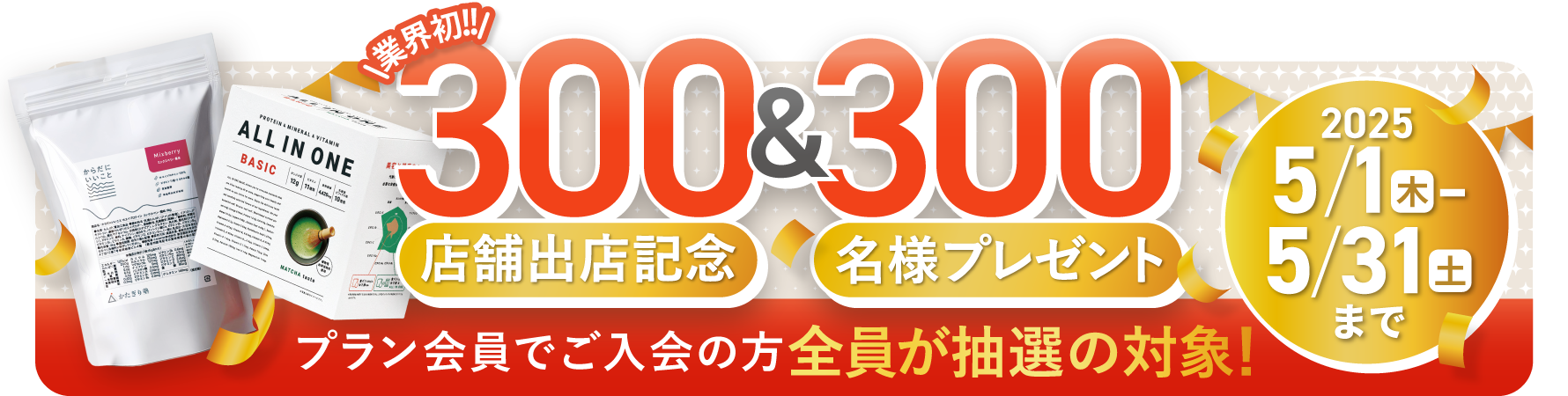 300店舗出店記念キャンペーン - 2025 5/1~5/31まで - プラン会員でのご入会の方全員が抽選の対象!