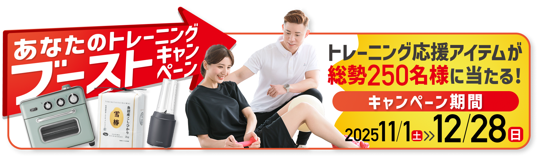 あなたのトレーニングブーストキャンペーン - トレーニング応援アイテムが総勢250名に当たる - 12/28(日)まで