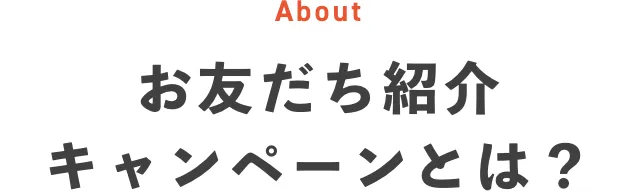 お友だち紹介キャンペーンとは？