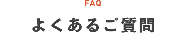 よくあるご質問