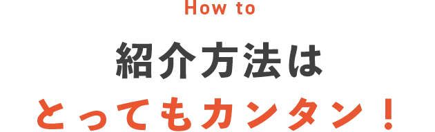 紹介方法はとってもカンタン！