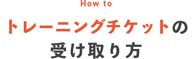 トレーニングチケットの受け取り方