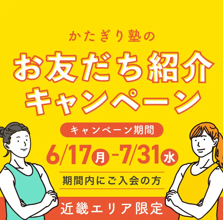 かたぎり塾のお友だち紹介キャンペーン - キャンペーン期間 6/17(月)～7/31(水)