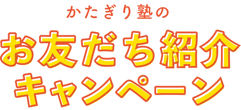 かたぎり塾のお友だち紹介キャンペーン