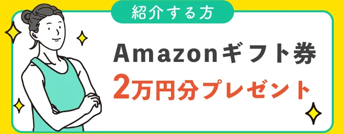 紹介する方 - Amazonギフト券 20,000円分