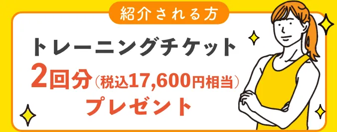 紹介される方 - トレーニングチケット 2回分（税込み 17,600円相当）