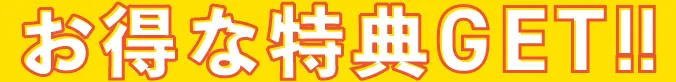 紹介する方も・紹介される方も、お得な特典GET!!