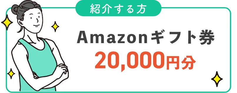 紹介する方 - Amazonギフト券 20,000円分