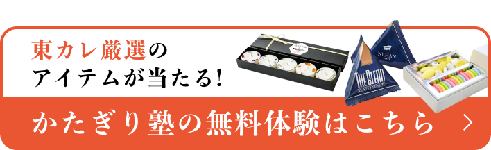 東カレ厳選のアイテムが当たる！かたぎり塾の無料体験はこちら