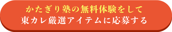 かたぎり塾の無料体験をして、東カレ厳選アイテムに応募する