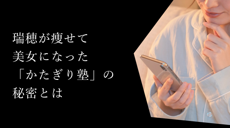 瑞穂が痩せて美女になった「かたぎり塾」の秘密とは