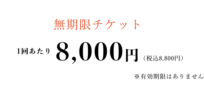 【無期限チケット】1回あたり 8,000円（税込8,800円）- ※有効期限はありません