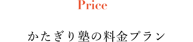 Price - かたぎり塾の料金プラン