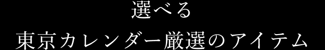 選べる東京カレンダー厳選のアイテム