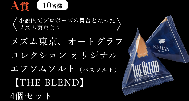 A賞 - メズム東京、オートグラフコレクション オリジナルエプソムソルト（バスソルト）【THE BLEND】4個セット