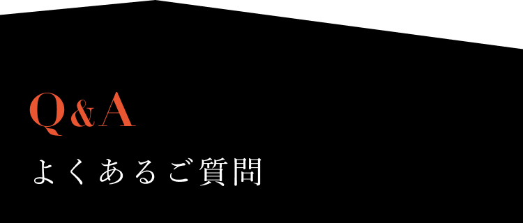 Q&A - よくある質問