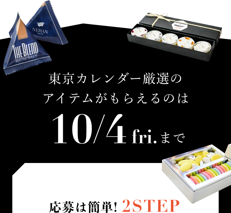 東京カレンダー厳選のアイテムがもらえるのは10/4(fri.)まで