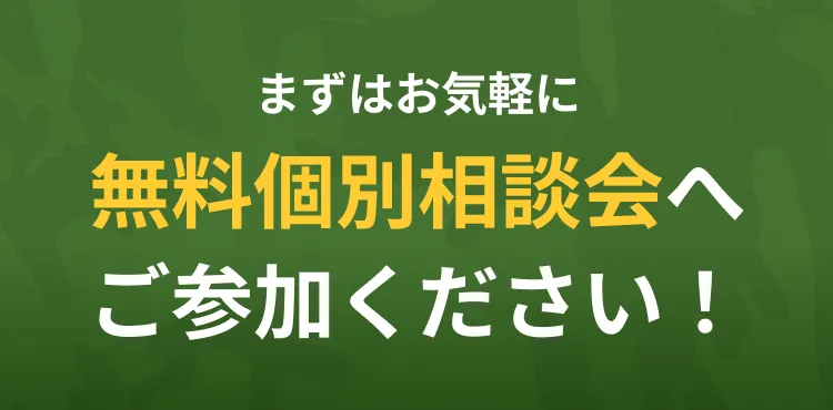 まずはお気軽に無料個別相談会へご参加ください