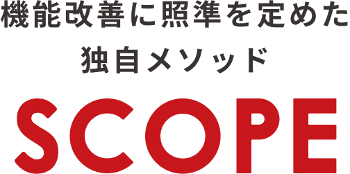 機能改善に照準を定めた独自メソッド「SCOPE」