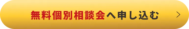 無料個別相談会へ申し込む