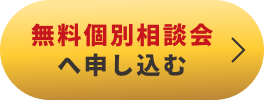 無料個別相談会へ申し込む