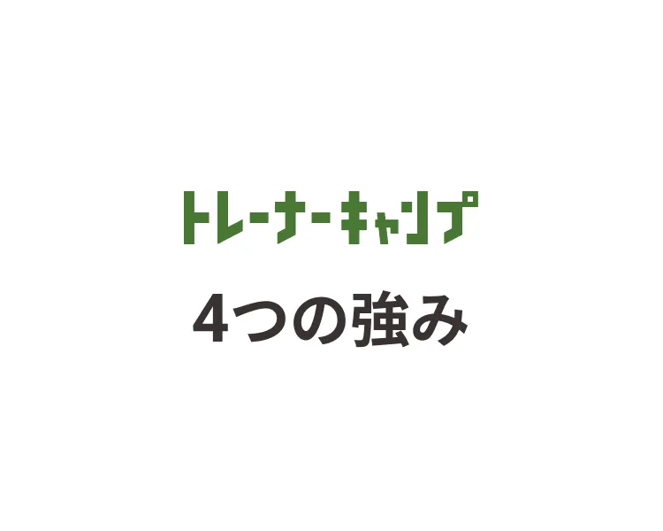 トレーナーキャンプ4つの強み