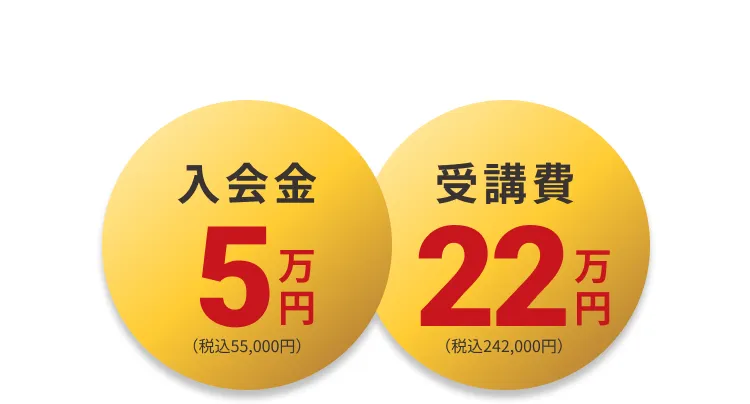 入会金5万円（税込55,000円） / 受講費22万円（税込242,000円）