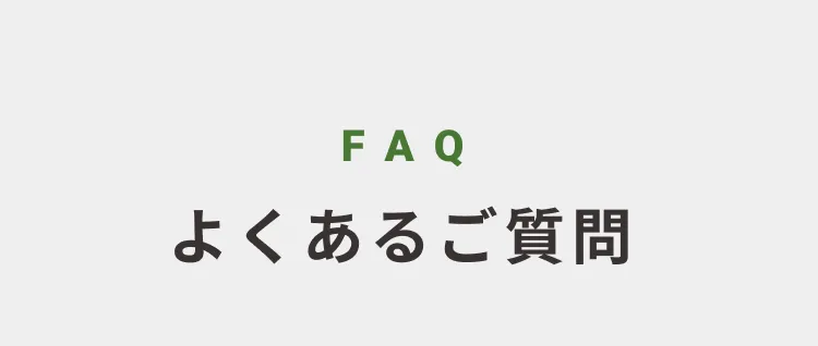 FAQ よくあるご質問