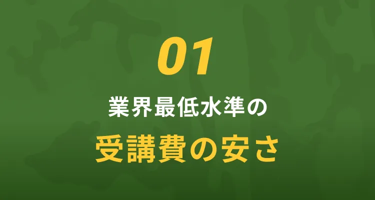 01 業界最低水準の受講費の安さ