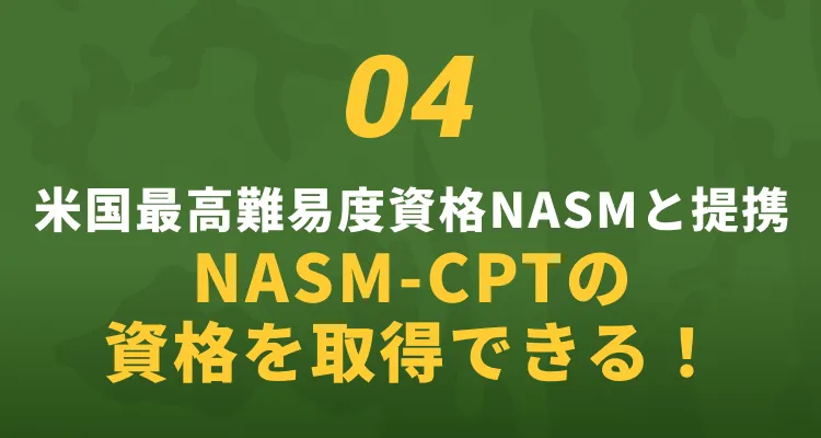 04 米国最高難易度資格NASMと提携NASM-CPTの資格を取得できる！