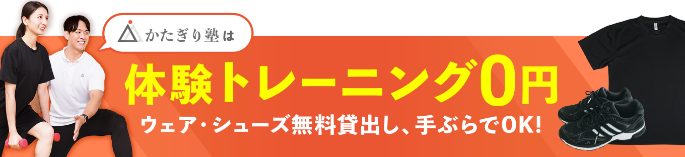 かたぎり塾は体験トレーニング0円！ウェア・shoes無料貸し出し、手ぶらでOK！