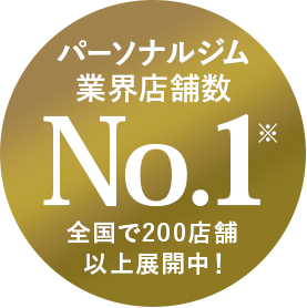 パーソナルジム業界店舗数 No.1 全国で200店舗以上展開中！