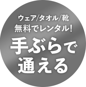 ウェア / タオル / 靴 無料でレンタル！ 手ぶらで通える