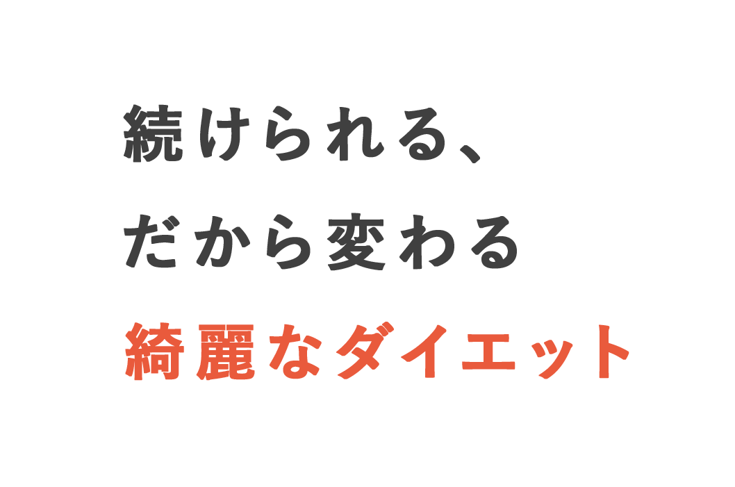 続けられる、だから変わる、綺麗なダイエット